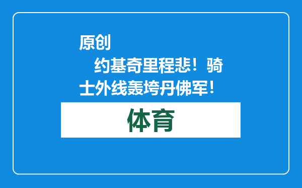 原创            约基奇里程悲！骑士外线轰垮丹佛军！
