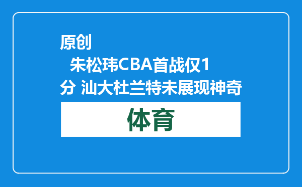 原创            朱松玮CBA首战仅1分 汕大杜兰特未展现神奇