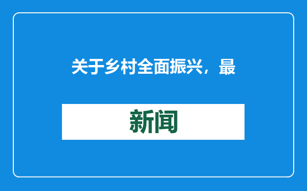 关于乡村全面振兴，最新规划！