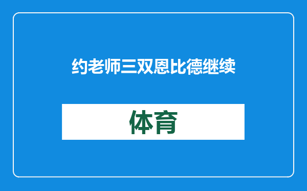 约老师三双恩比德继续缺阵掘金大胜送76人7连败