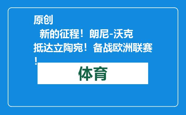 原创            新的征程！朗尼-沃克抵达立陶宛！备战欧洲联赛！