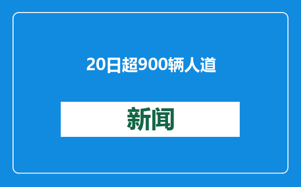 20日超900辆人道援助物资卡车进入加沙地带