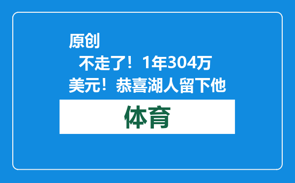 原创            不走了！1年304万美元！恭喜湖人留下他
