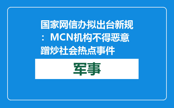 国家网信办拟出台新规：MCN机构不得恶意蹭炒社会热点事件