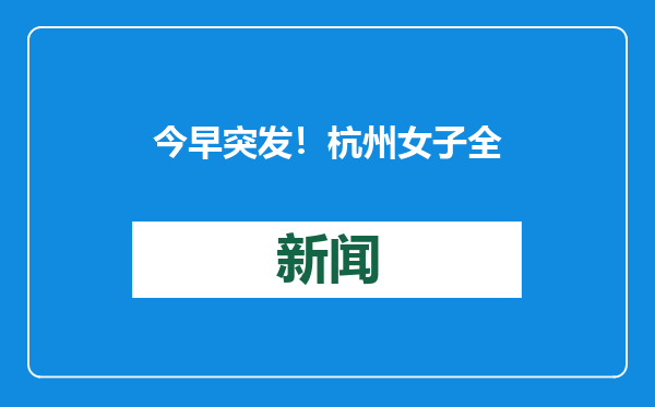 今早突发！杭州女子全城寻人！
