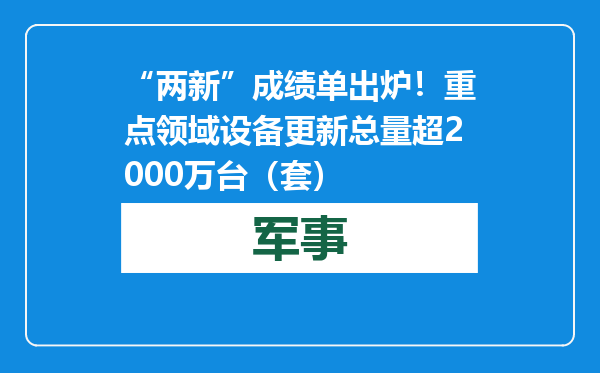 “两新”成绩单出炉！重点领域设备更新总量超2000万台（套）
