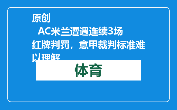 原创            AC米兰遭遇连续3场红牌判罚，意甲裁判标准难以理解