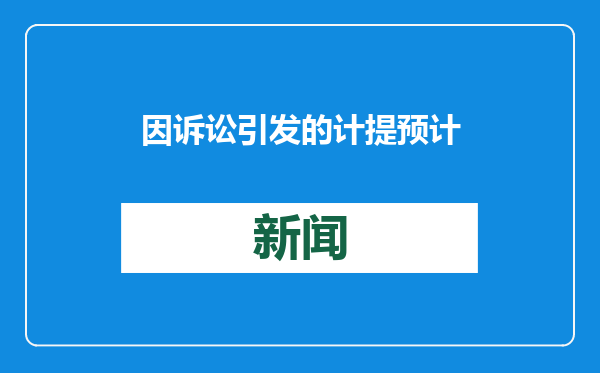 因诉讼引发的计提预计负债等因素，皇氏集团去年业绩下滑