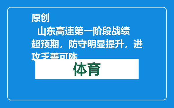 原创            山东高速第一阶段战绩超预期，防守明显提升，进攻乏善可陈