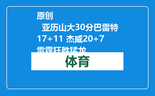 原创            亚历山大30分巴雷特17+11 杰威20+7雷霆狂胜猛龙