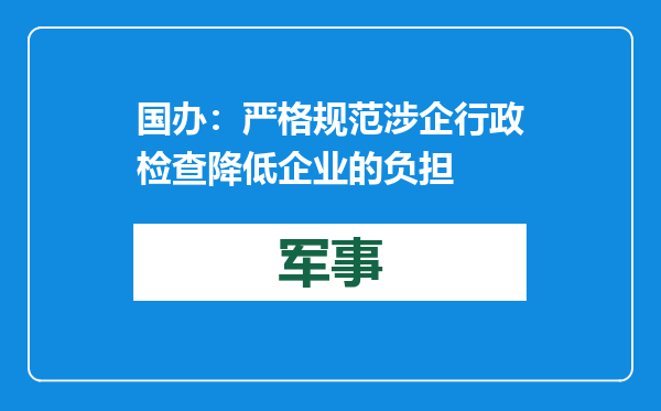 国办：严格规范涉企行政检查 降低企业的负担