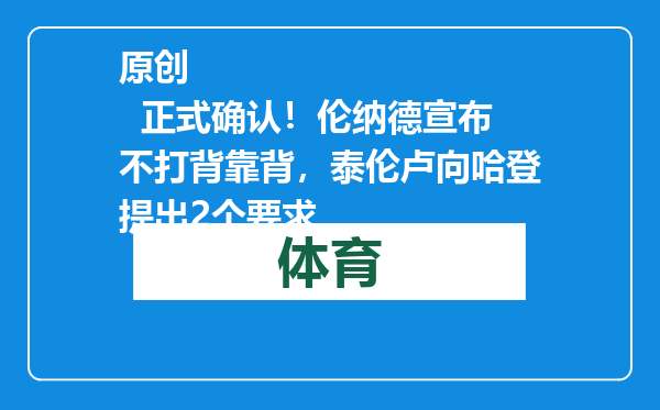 原创            正式确认！伦纳德宣布不打背靠背，泰伦卢向哈登提出2个要求