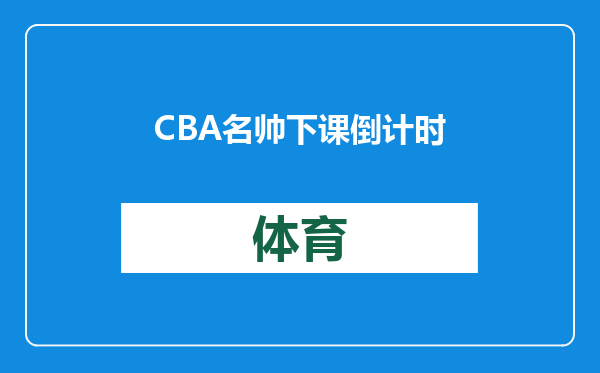 CBA名帅下课倒计时，欧洲教练已到位，曾是男篮主帅热门候选人