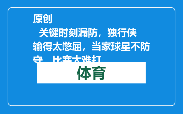 原创            关键时刻漏防，独行侠输得太憋屈，当家球星不防守，比赛太难打