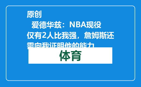 原创            爱德华兹：NBA现役仅有2人比我强，詹姆斯还需向我证明他的能力