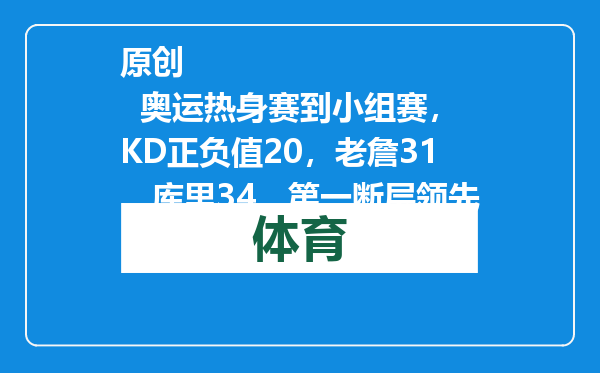 原创            奥运热身赛到小组赛，KD正负值20，老詹31，库里34，第一断层领先