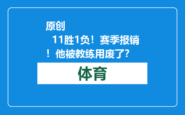 原创            11胜1负！赛季报销！他被教练用废了？