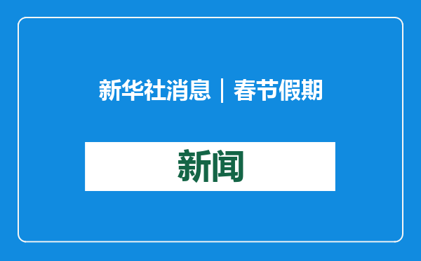 新华社消息｜春节假期小客车上高速继续免收通行费