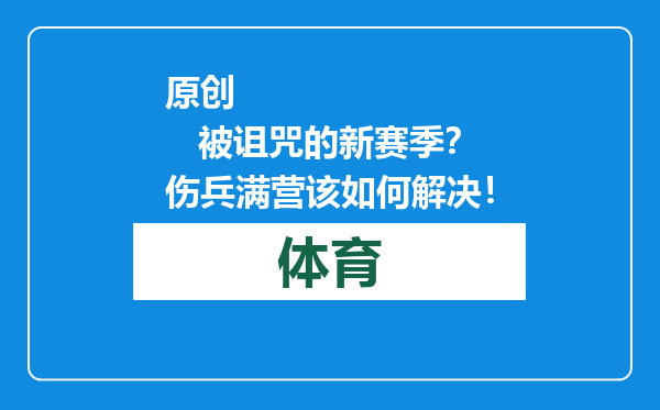 原创            被诅咒的新赛季？伤兵满营该如何解决！