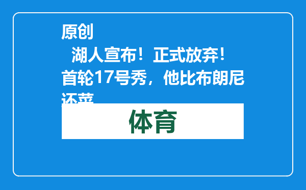 原创            湖人宣布！正式放弃！首轮17号秀，他比布朗尼还菜