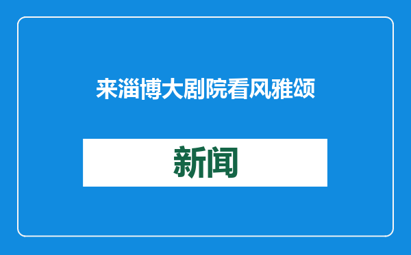 来淄博大剧院看风雅颂长安，让孩子爱上语文和诗词的第一课！