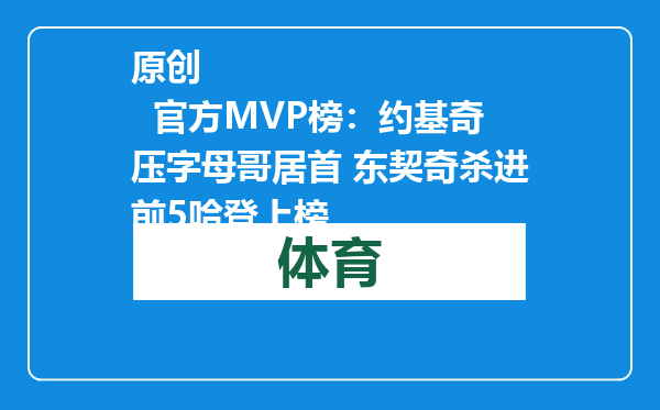 原创            官方MVP榜：约基奇压字母哥居首 东契奇杀进前5哈登上榜
