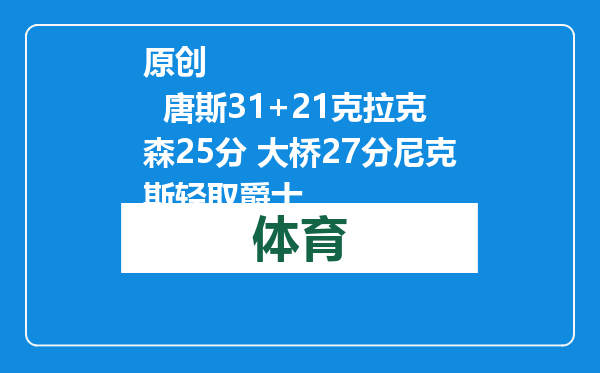 原创            唐斯31+21克拉克森25分 大桥27分尼克斯轻取爵士