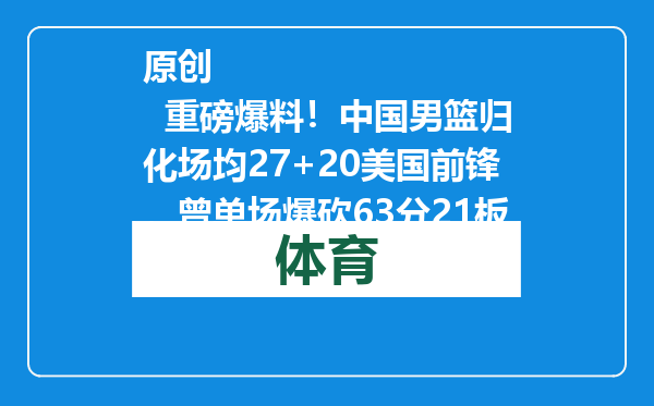 原创            重磅爆料！中国男篮归化场均27+20美国前锋，曾单场爆砍63分21板