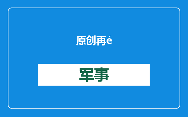 原创            再造一个四川盆地！花费千亿年调水130亿立方米，成功概率多大？