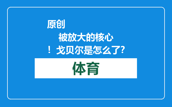 原创            被放大的核心！戈贝尔是怎么了？