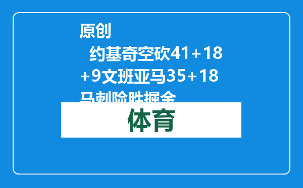 原创            约基奇空砍41+18+9文班亚马35+18 马刺险胜掘金