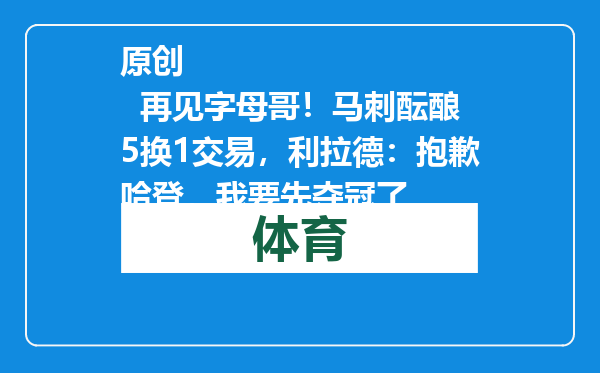 原创            再见字母哥！马刺酝酿5换1交易，利拉德：抱歉哈登，我要先夺冠了