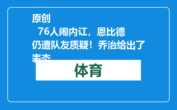 原创            76人闹内讧，恩比德仍遭队友质疑！乔治给出了表态