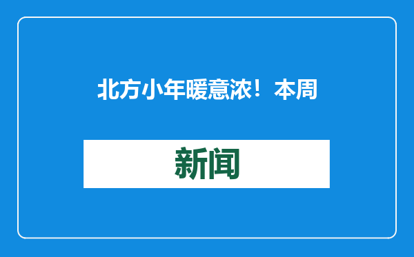 北方小年暖意浓！本周日起，青岛将迎寒潮雨雪天气，降温超 8℃