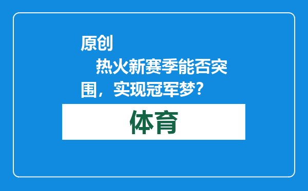 原创            热火新赛季能否突围，实现冠军梦？