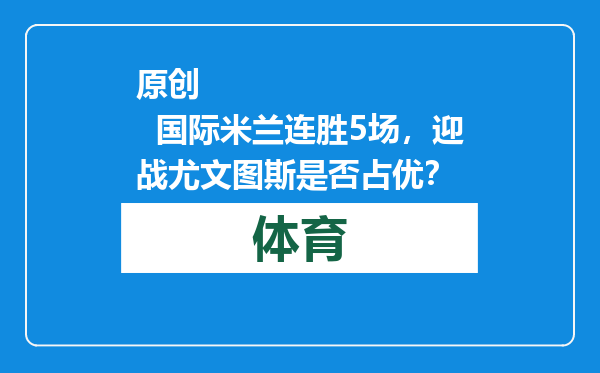 原创            国际米兰连胜5场，迎战尤文图斯是否占优？