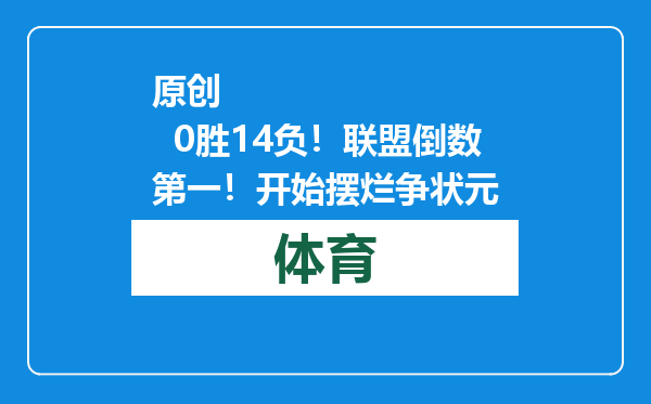 原创            0胜14负！联盟倒数第一！开始摆烂争状元