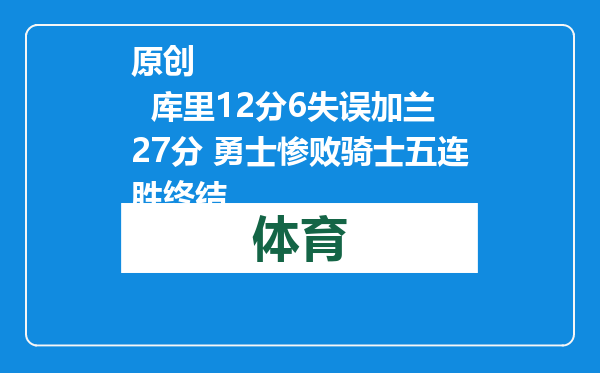 原创            库里12分6失误加兰27分 勇士惨败骑士五连胜终结