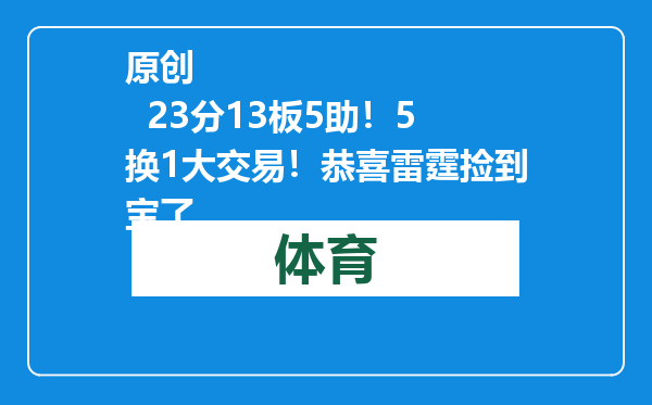 原创            23分13板5助！5换1大交易！恭喜雷霆捡到宝了