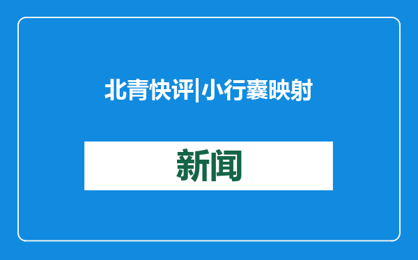 北青快评 | 小行囊映射当代中国大发展大进步