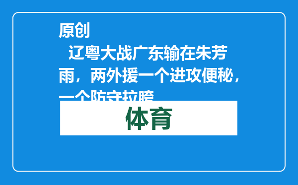 原创            辽粤大战广东输在朱芳雨，两外援一个进攻便秘，一个防守拉胯