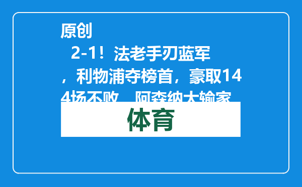 原创            2-1！法老手刃蓝军，利物浦夺榜首，豪取144场不败，阿森纳大输家