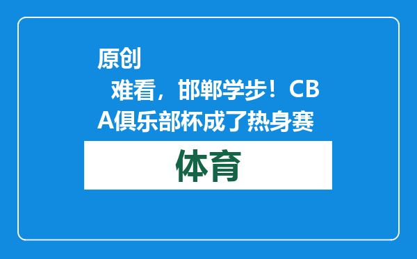 原创            难看，邯郸学步！CBA俱乐部杯成了热身赛