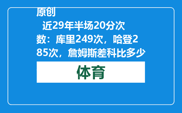原创            近29年半场20分次数：库里249次，哈登285次，詹姆斯差科比多少次