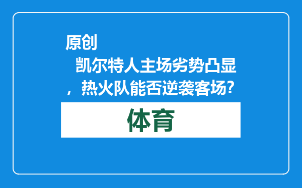 原创            凯尔特人主场劣势凸显，热火队能否逆袭客场？
