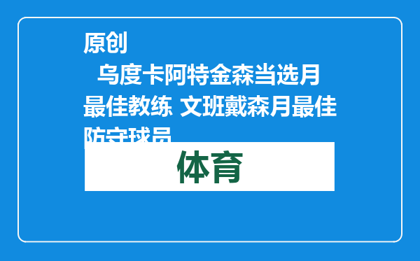 原创            乌度卡阿特金森当选月最佳教练 文班戴森月最佳防守球员