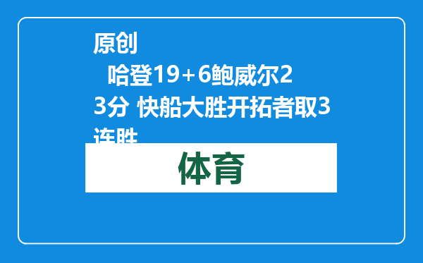 原创            哈登19+6鲍威尔23分 快船大胜开拓者取3连胜