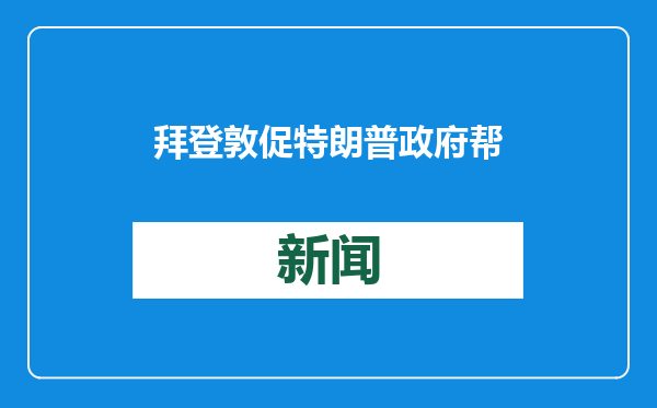 拜登敦促特朗普政府帮助落实加沙停火协议