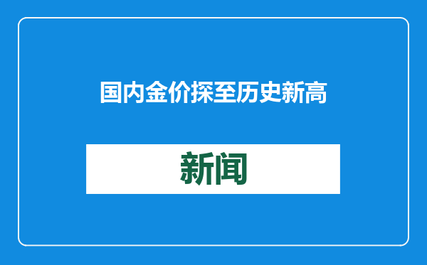 国内金价探至历史新高