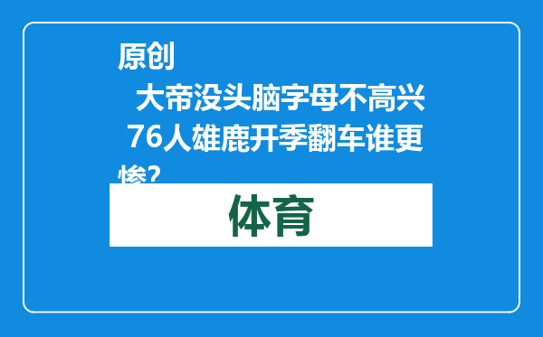 原创            大帝没头脑字母不高兴 76人雄鹿开季翻车谁更惨？